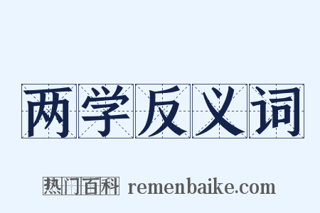 两学反义词是什么意思的图片